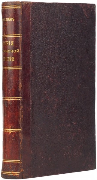 Конволют из четырех изданий по истории церкви и христианским наставлениям. 1834-1844.