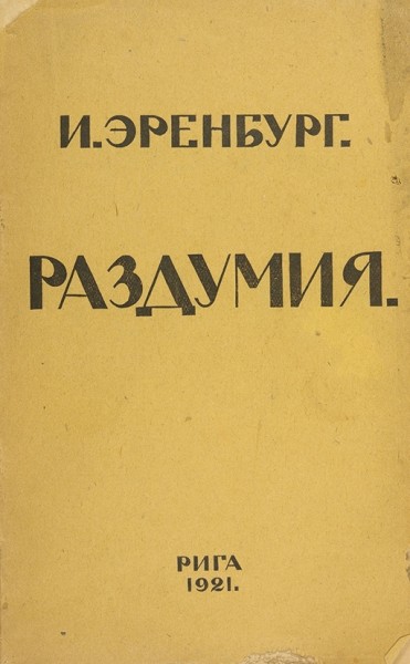 Эренбург, И. Раздумия. [Стихи]. Рига, 1921.