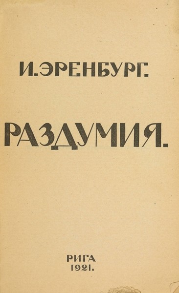 Эренбург, И. Раздумия. [Стихи]. Рига, 1921.