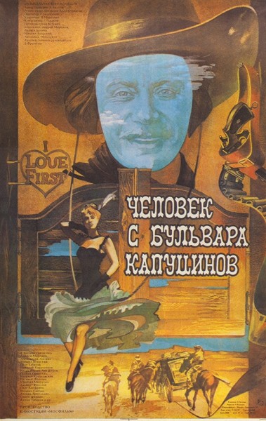 Рекламный плакат комедии «Человек с бульвара Капуцинов» / худ. О. Нечаева. М.: «Рекламфильм», 1987.