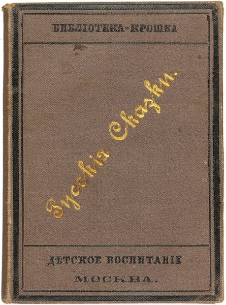 Шкафчик с книгами-малютками «Библиотека-крошка». 1880-1887.