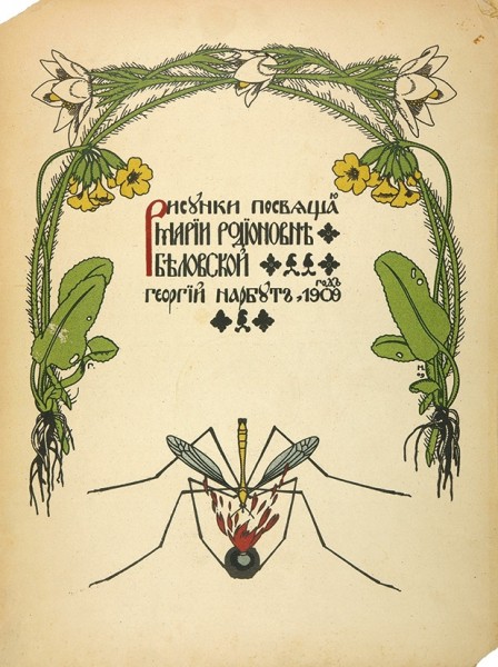 Война грибов / рис. Г. Нарбут. М.: Изд. И. Кнебель, 1909.