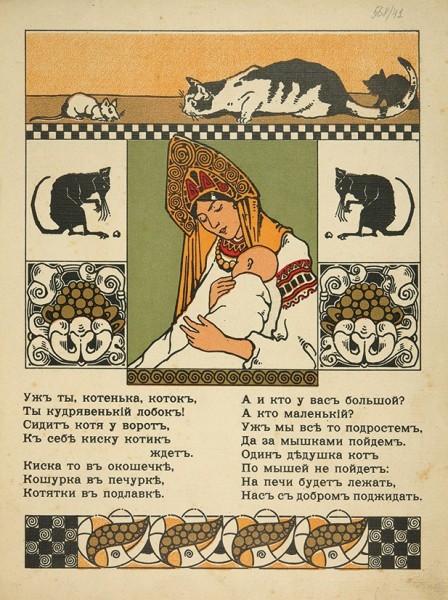 Колыбельные песенки / рис. А. Ложкина. М.: Изд. И. Кнебель, [191?].