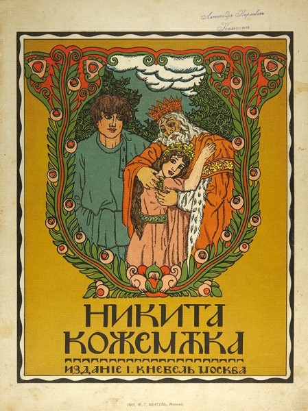 Никита Кожемяка / рис. А. Якимченко. М.: [Лит. Ф. Кейтель, 1911].