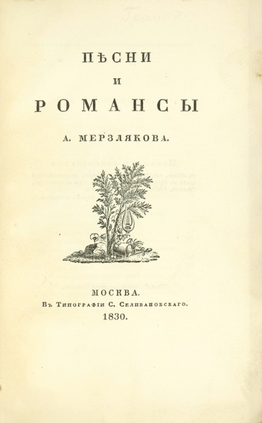 Мерзляков, А. Песни и романсы. М.: В Тип. С. Селивановского, 1830.