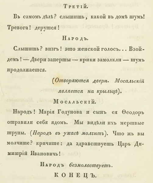 Пушкин А.С. Борис Годунов. СПб: В Тип. Департамента Народного Просвещения, 1831.
