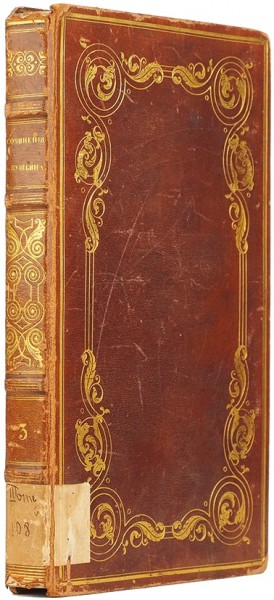Пушкин, А.С. Сочинения. В 11 т. Т. 3. СПб.: В Тип. Заготовления Государственных Бумаг, 1838.