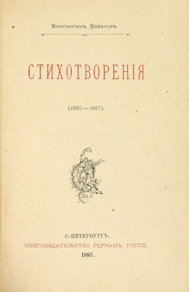 Фофанов, К. Стихотворения. (1880-1887). СПб.: Книгоизд-во Г. Гоппе, 1887.
