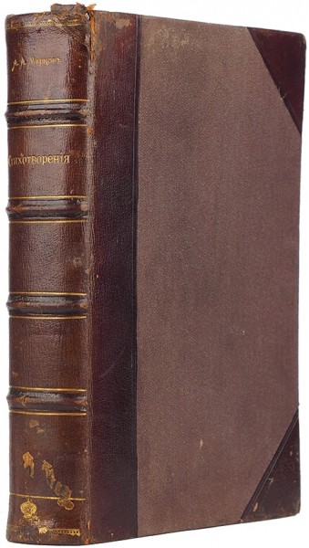 Марков, А.А. Стихотворения и рисунки. СПб.: Тип. А.С. Суворина, 1895.