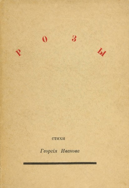 Иванов, Г. Розы. Париж: «Родник», 1931.