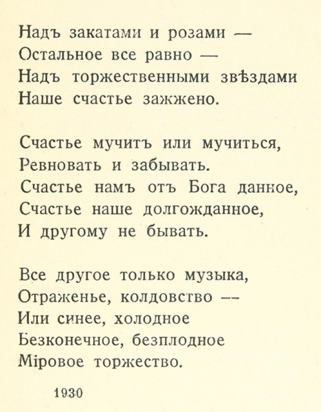 Иванов, Г. Розы. Париж: «Родник», 1931.
