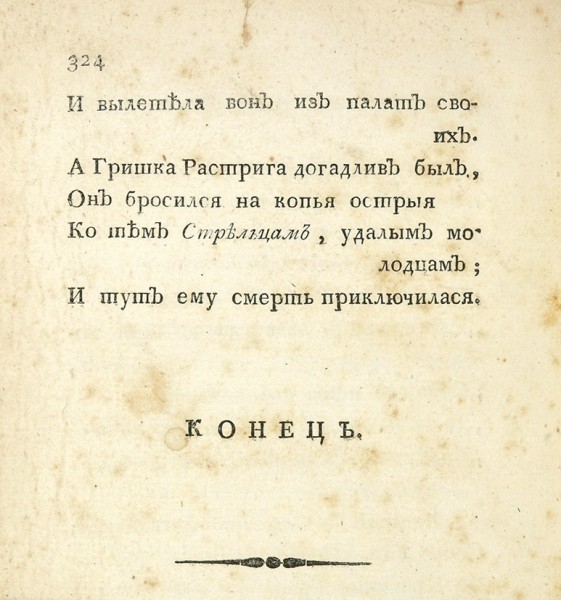 [Данилов, Кирша] Древние русские стихотворения. М.; В Тип. С. Селивановского, 1804.