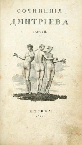 Дмитриев, И.И. Сочинения. 4-е изд. В 3 ч. Ч. 1-3. М.: В Тип. С. Селивановского, 1814.