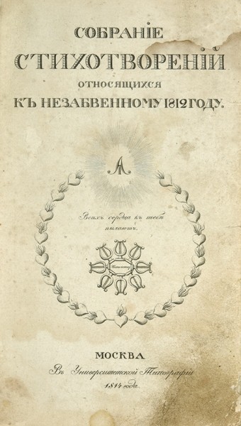 Собрание стихотворений, относящихся к незабвенному 1812 году. В 2 ч. Ч. 1-2. М.: В Унив. тип., 1814.