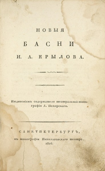 Крылов, И. Басни И.А. Крылова. [В 5 ч.]. Ч. 4-5. СПб.: В Тип. Импер. театра, 1816.