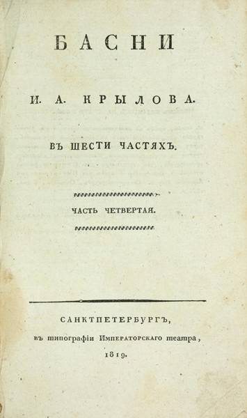 Крылов, И.А. Басни И.А. Крылова в шести частях. СПб.: В Тип. Императорского театра, 1819.