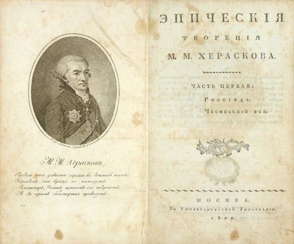 Херасков, М. Эпические творения. В 2 ч. Ч. 1. М.: В Унив. тип., 1820.