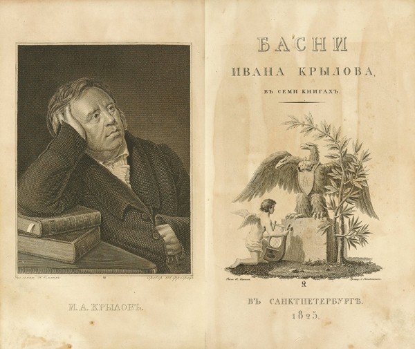 Крылов, И.А. Басни Ивана Крылова в семи книгах. СПб.: У книгопродавца Ивана Сленина, 1825.