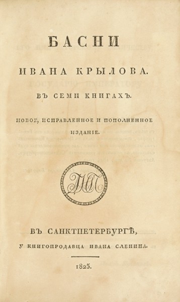 Крылов, И.А. Басни Ивана Крылова в семи книгах. СПб.: У книгопродавца Ивана Сленина, 1825.
