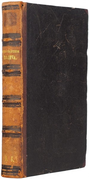 Гнедич, Н. Стихотворения. СПб.: В Тип. Императорской Академии Наук, 1832.