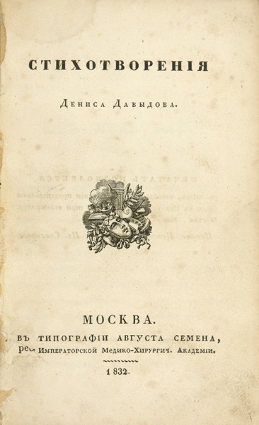 Конволют прижизненных стихотворных сборников Давыдова и Тютчева.