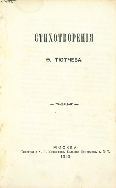 Конволют прижизненных стихотворных сборников Давыдова и Тютчева.
