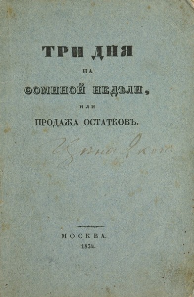 Три дня на Фоминой недели, или продажа остатков. Шуточное стихотворение. М.: В Тип. Пономарева, 1834.
