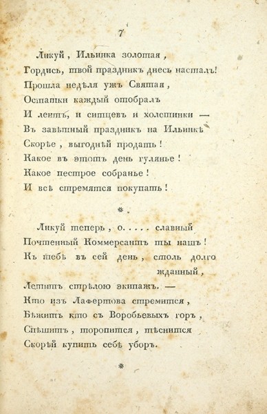 Три дня на Фоминой недели, или продажа остатков. Шуточное стихотворение. М.: В Тип. Пономарева, 1834.