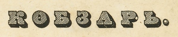 Шевченко, Т. Кобзарь. СПб.: В Тип. Е. Фишера, 1840.