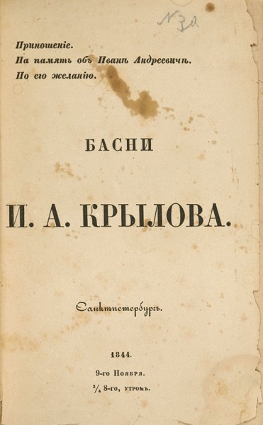 [Последнее прижизненное издание]. Басни И.А. Крылова. В девяти книгах. СПб.: В Тип. Военно-учебных заведений, 1843.