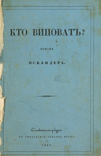 [Первая книга]. [Герцен, А.И.] Кто виноват? Роман в двух частях Искандера. СПб.: В Тип. Эдуарда Праца, 1847.
