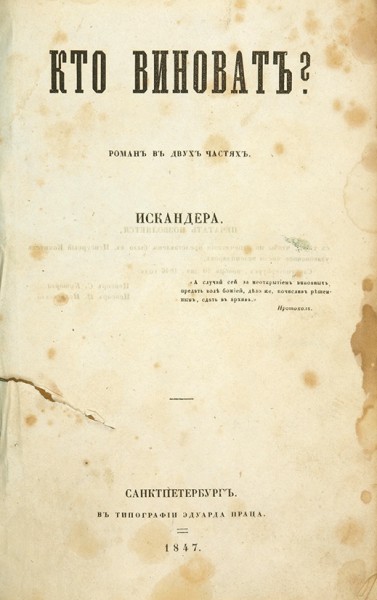 [Первая книга]. [Герцен, А.И.] Кто виноват? Роман в двух частях Искандера. СПб.: В Тип. Эдуарда Праца, 1847.
