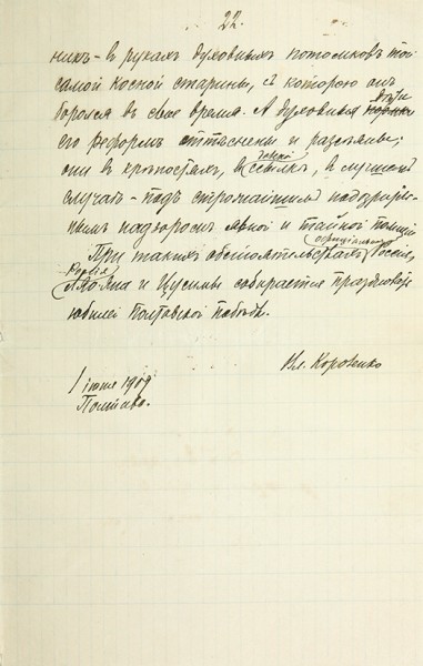 Короленко, В.Г. Рукопись знаменитой статьи «Полтавские празднества». 1909 г.