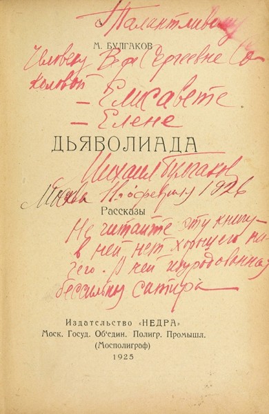 Булгаков, М. [автограф] Дьяволиада: рассказы. М.: Мосполиграф, Изд-во «Недра», 1925.