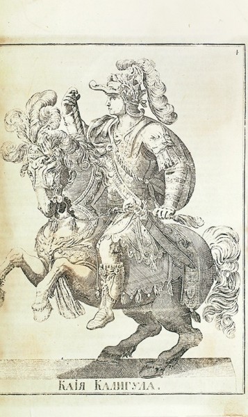 Жизни и деяния двенадцати первых цесарей римских. С раскрашенными изображениями. В 2 ч. Ч. 1-2. М.: Тип. И. Зеленникова, 1794.