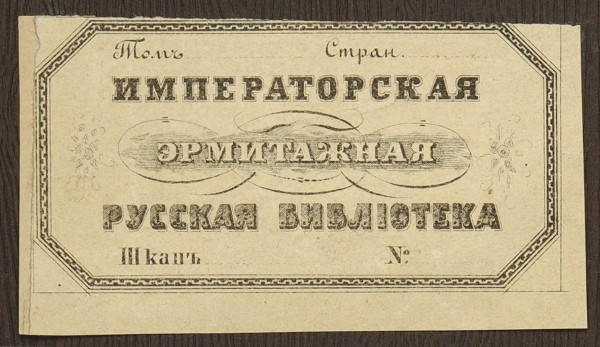 Книжные знаки библиотек военных и гражданских учреждений России 1826-1917 гг.