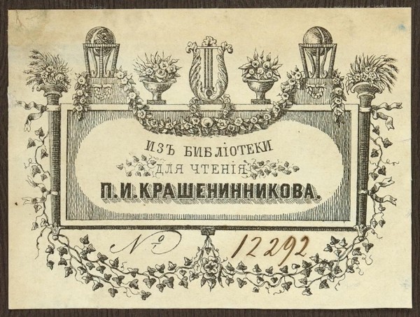 Книжные знаки библиотек военных и гражданских учреждений России 1826-1917 гг.
