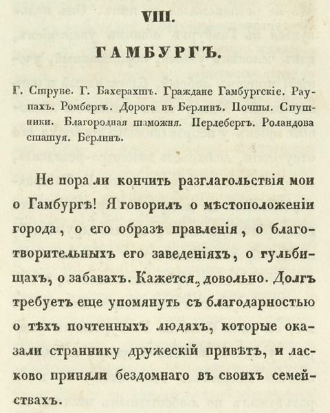 Греч, Н. 28 дней за границей, или Действительная поездка в Германию. СПб.: В Тип. Н. Греча, 1837.