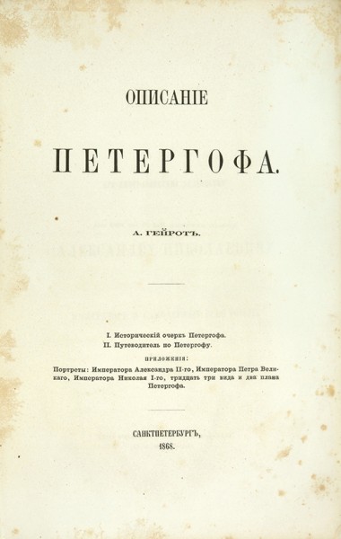Гейрот, А. Описание Петергофа. СПб.: Тип. Импер. Акад. наук, 1868.