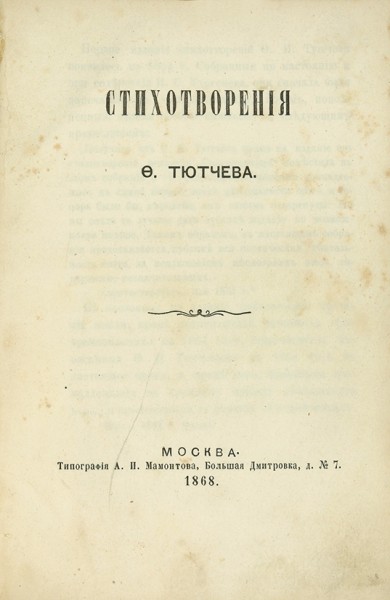 [Экземпляр с невырезанным стихотворением] Тютчев, Ф. Стихотворения. М.: Тип. А.И. Мамонтова, 1868.