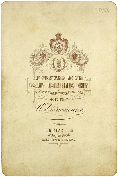 Фотография Василия Немировича-Данченко с автографом. М., 1882.