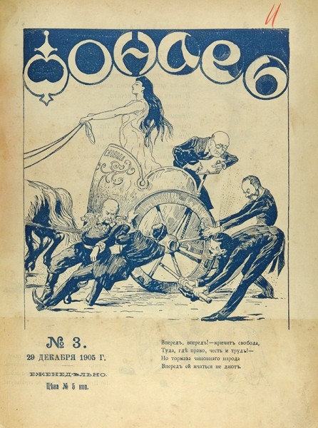Лот из сатирических журналов 1905-1906 гг.: