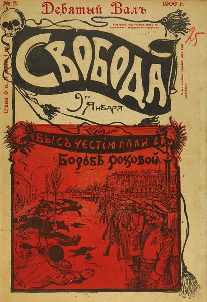 Лот из сатирических журналов 1905-1906 гг.:
