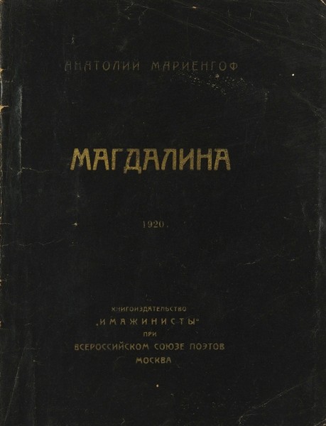 Мариенгоф, А. [автограф] Магдалина. М.: Имажинисты, 1919.