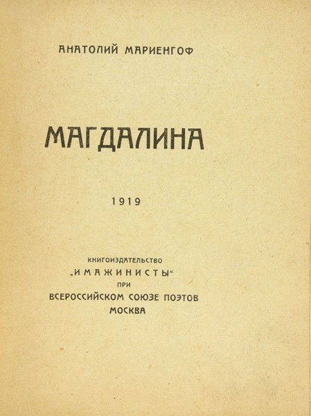 Мариенгоф, А. [автограф] Магдалина. М.: Имажинисты, 1919.