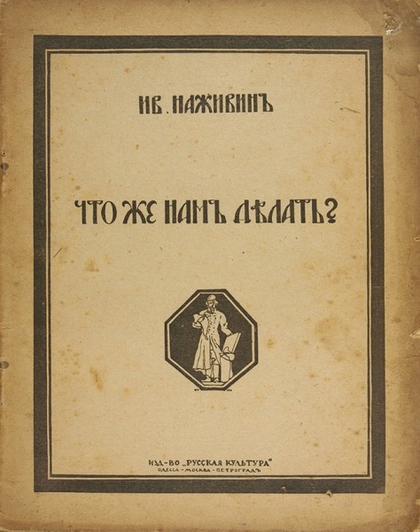 Наживин, И. Что же нам делать? Одесса: Русская культура, 1919.