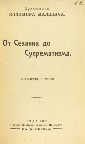 Лот из двух изданий Казимира Малевича.