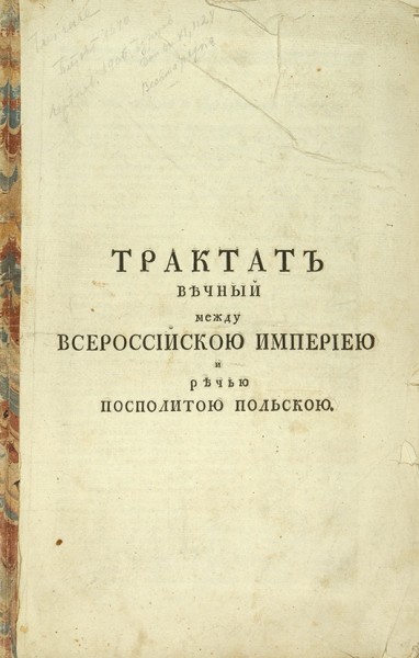 Три трактата между Императрицею Екатериной II Алексеевной и Речью Посполитою. 1768-1793.