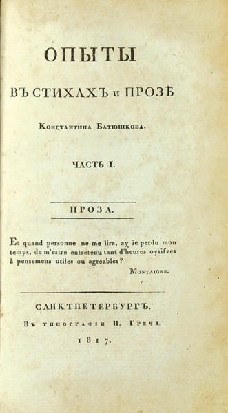 «Весь Батюшков». Лот из трех прижизненных изданий собраний сочинений Константина Батюшкова. 1817-1850.