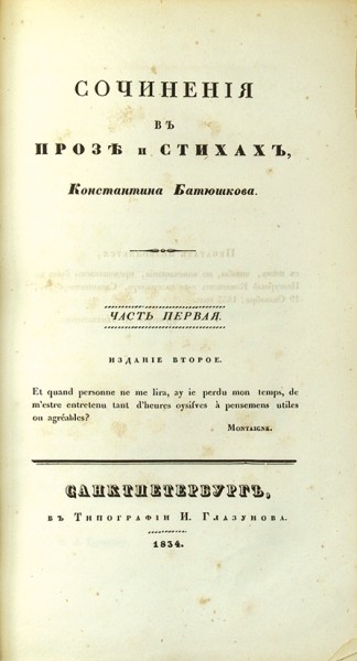 «Весь Батюшков». Лот из трех прижизненных изданий собраний сочинений Константина Батюшкова. 1817-1850.